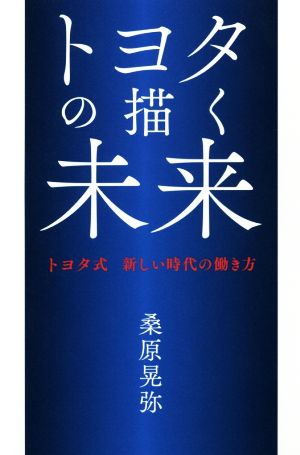 トヨタの描く未来 トヨタ式 新しい時代の働き方