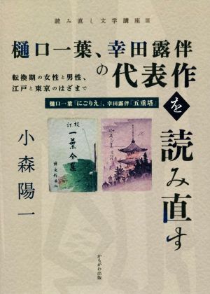 樋口一葉、幸田露伴の代表作を読み直す 転換期の女性と男性、江戸と東京のはざまで 樋口一葉『にごりえ』、幸田露伴『五重塔』 読み直し文学講座