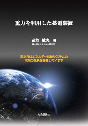 重力を利用した蓄電装置