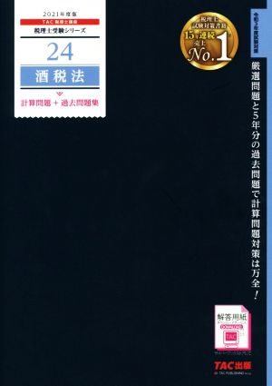 酒税法 計算問題+過去問題集(2021年度版) 税理士受験シリーズ24