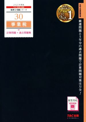 事業税 計算問題+過去問題集(2021年度版) 税理士受験シリーズ30