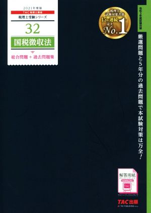 国税徴収法 総合問題+過去問題集(2021年度版) 税理士受験シリーズ32