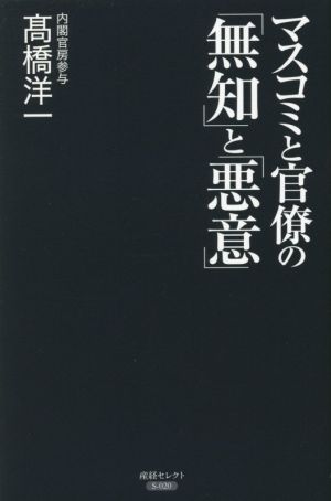 マスコミと官僚の「無知」と「悪意」