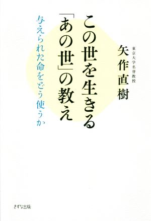 この世を生きる「あの世」の教え 与えられた命をどう使うか