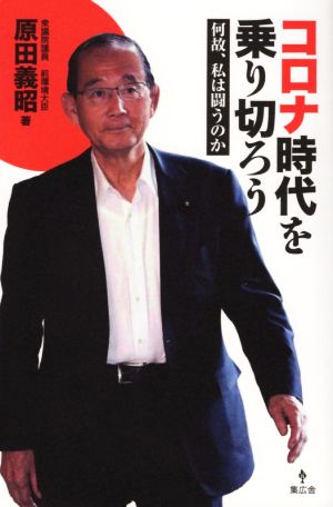 コロナ時代を乗り切ろう 何故、私は闘うのか