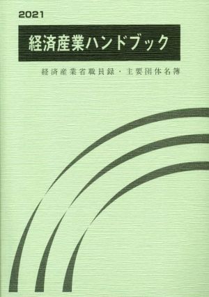 経済産業ハンドブック(2021) 経済産業省職員録・主要団体名簿