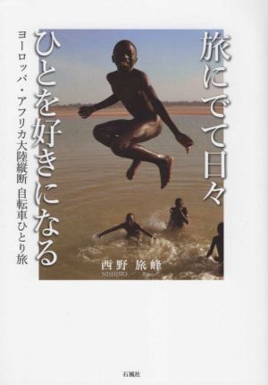 旅にでて日々ひとを好きになる ヨーロッパ・アフリカ大陸縦断 自転車ひとり旅