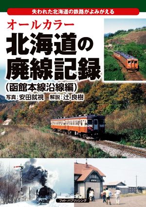 オールカラー北海道の廃線記録 函館本線沿線編 失われた北海道の鉄路がよみがえる