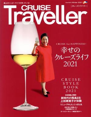 CRUISE Traveller(Winter2021) 幸せのクルーズライフ2021 クルーズトラベラー