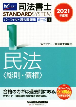 司法書士 パーフェクト過去問題集 2021年度版(1) 択一式 民法〈総則・債権〉 Wセミナー STANDARDSYSTEM