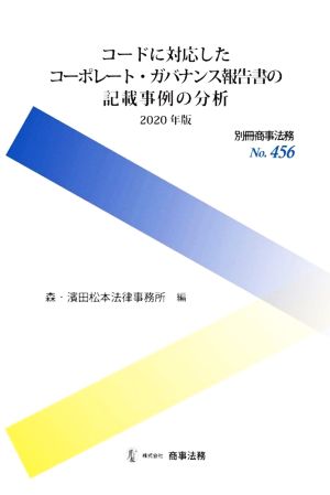 コードに対応したコーポレート・ガバナンス報告書の記載事例の分析(2020年版) 別冊商事法務No.456