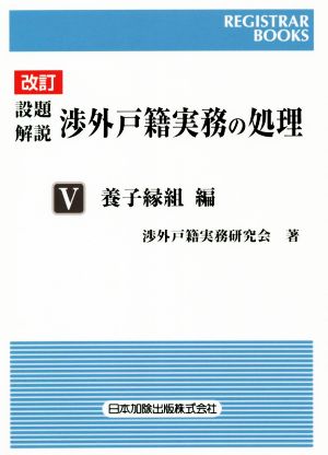 設題 解説 渉外戸籍実務の処理 改訂(Ⅴ) 養子縁組編 レジストラー・ブックス159