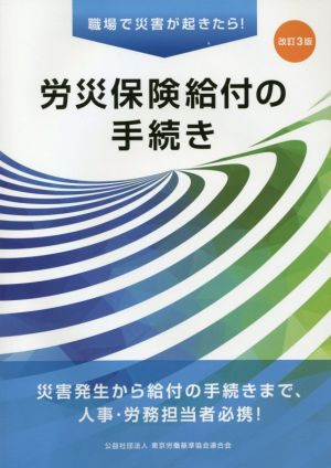 労災保険給付の手続き 改訂3版 職場で災害が起きたら！