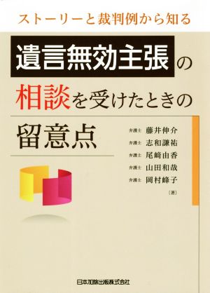 遺言無効主張の相談を受けたときの留意点ストーリーと裁判例から知る