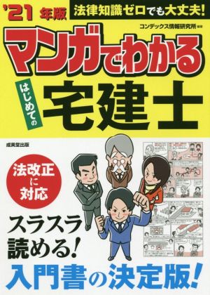 マンガでわかるはじめての宅建士('21年版) 法律知識ゼロでも大丈夫！