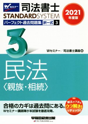 司法書士 パーフェクト過去問題集 2021年度版(3) 択一式 民法〈親族・相続〉 Wセミナー STANDARDSYSTEM