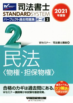 司法書士 パーフェクト過去問題集 2021年度版(2) 択一式 民法〈物権・担保物権〉 Wセミナー STANDARDSYSTEM