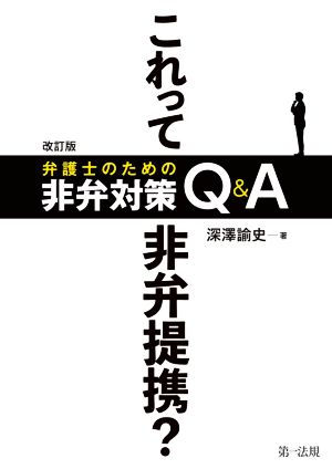 これって非弁提携？弁護士のための非弁対策Q&A 改訂版