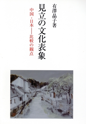 見立の文化表象 中国・日本-比較の観点