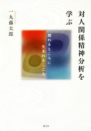 対人関係精神分析を学ぶ 関わるところに生まれるこころ