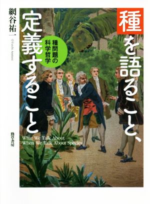 種を語ること、定義すること 種問題の科学哲学