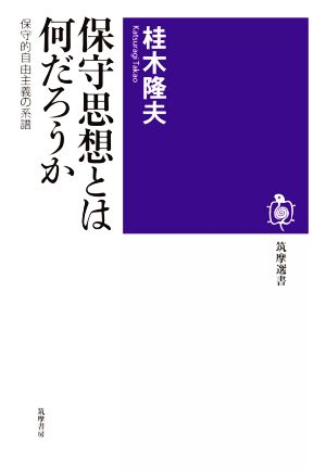 保守思想とは何だろうか 保守的自由主義の系譜 筑摩選書0201