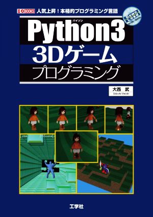 Pythonではじめる3Dゲーム開発人気上昇！本格的プログラミング言語I/O BOOKS