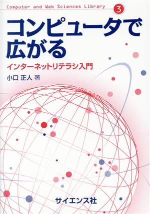 コンピュータで広がる インターネットリテラシ入門 Computer and Web Sciences Library3