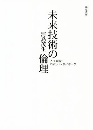 未来技術の倫理 人工知能・ロボット・サイボーグ