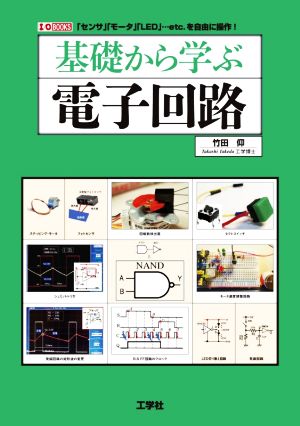 基礎から学ぶ電子回路 「センサ」「モータ」「LED」…etc.を自由に操作！ I/O BOOKS