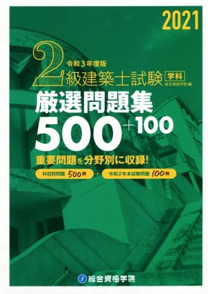 2級建築士試験学科厳選問題集500+100(令和3年度版)