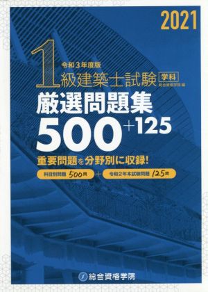 1級建築士試験学科厳選問題集500+125(令和3年度版)