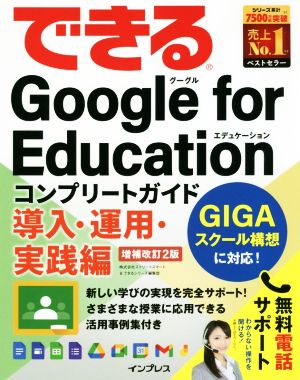 できるGoogle for Educationコンプリートガイド 導入・運用・実践編 増補改訂2版できるシリーズ