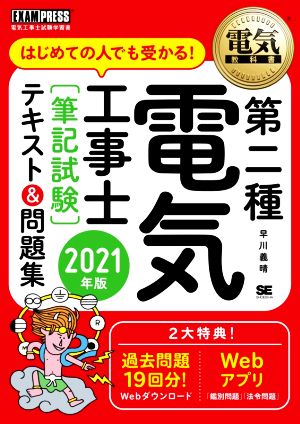 第二種電気工事士[筆記試験]テキスト&問題集(2021年版) はじめての人でも受かる！ EXAMPRESS 電気教科書