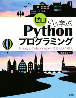 ゼロから学ぶPythonプログラミング Google Colaboratoryでらくらく導入