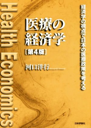 医療の経済学 第4版 経済学の視点で日本の医療政策を考える