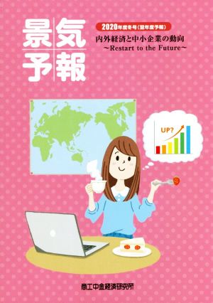 景気予報(2020年度冬号) 内外経済と中小企業の動向