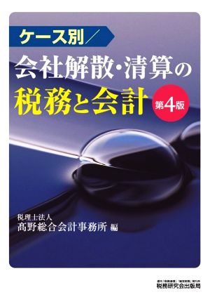 ケース別 会社解散・清算の税務と会計 第4版