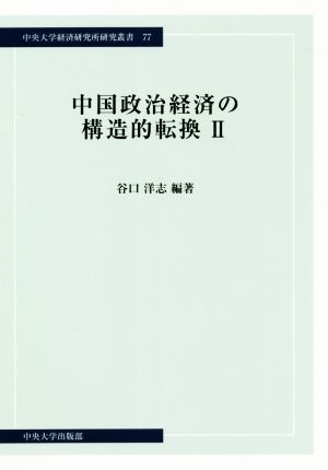 中国政治経済の構造的転換(Ⅱ)中央大学経済研究所研究叢書77