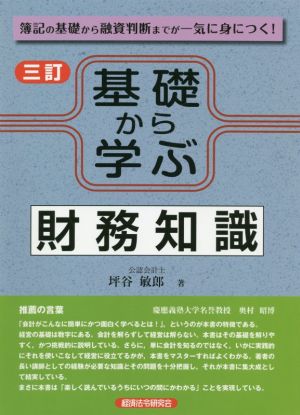 基礎から学ぶ財務知識 三訂 簿記の基礎から融資判断までが一気に身につく！