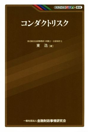 コンダクトリスク KINZAIバリュー叢書