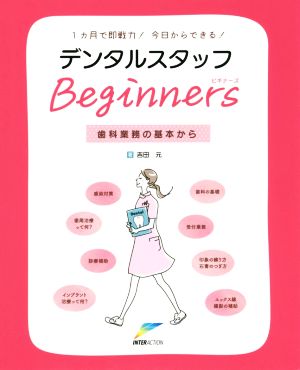 デンタルスタッフBeginners 1カ月で即戦力！今日からできる！ 歯科業務の基本から