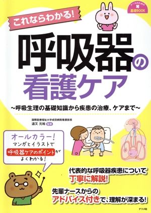 これならわかる！呼吸器の看護ケア ナースのための基礎BOOK
