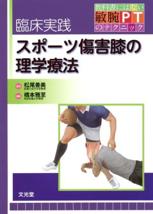 臨床実践スポーツ傷害膝の理学療法 教科書にはない敏腕PTのテクニック