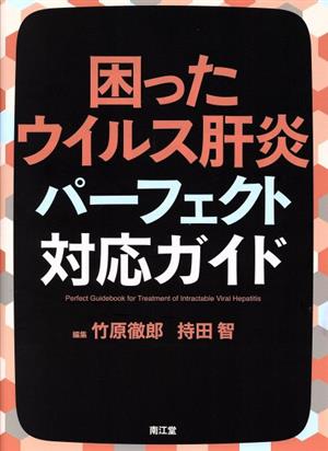 困ったウイルス肝炎 パーフェクト対応ガイド