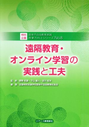 遠隔教育・オンライン学習の実践と工夫 肢体不自由教育実践授業力向上シリーズNo.8