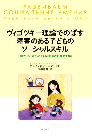 ヴィゴツキー理論でのばす障害のある子どものソーシャルスキル 日常生活と遊びがつくる「発達の社会的な場」