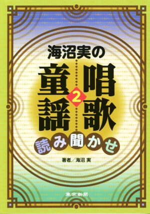 海沼実の唱歌・童謡読み聞かせ(2)