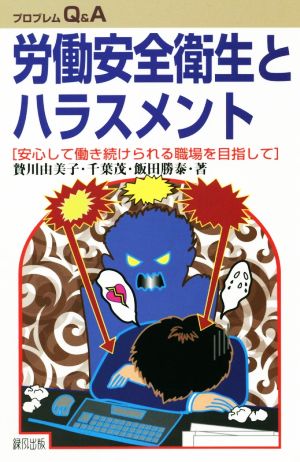 労働安全衛生とハラスメント 安心して働き続けられる職場を目指して プロブレムQ&A