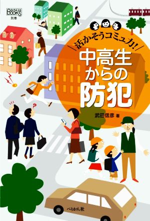 活かそうコミュ力！中高生からの防犯 なるにはBOOKS 別巻